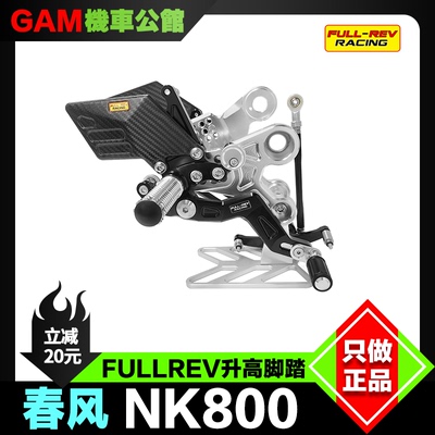 锋锐升高脚踏改装春风nk800