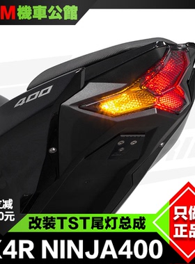 川崎 ZX4R 改装尾灯 转向灯 刹车灯 NINJA400 ZX25R 美国TST