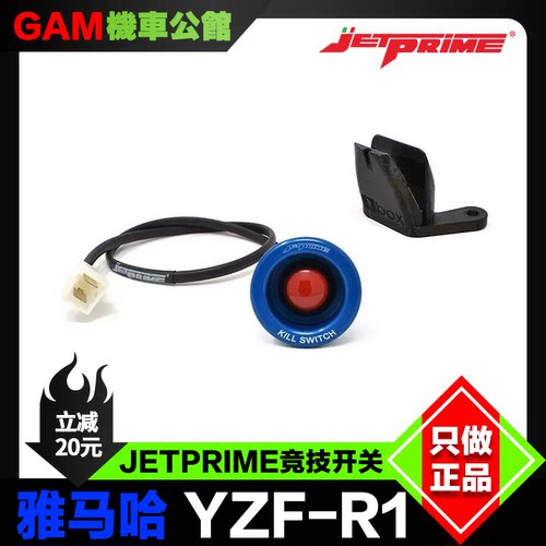 Jetprime电门锁雅马哈r1
