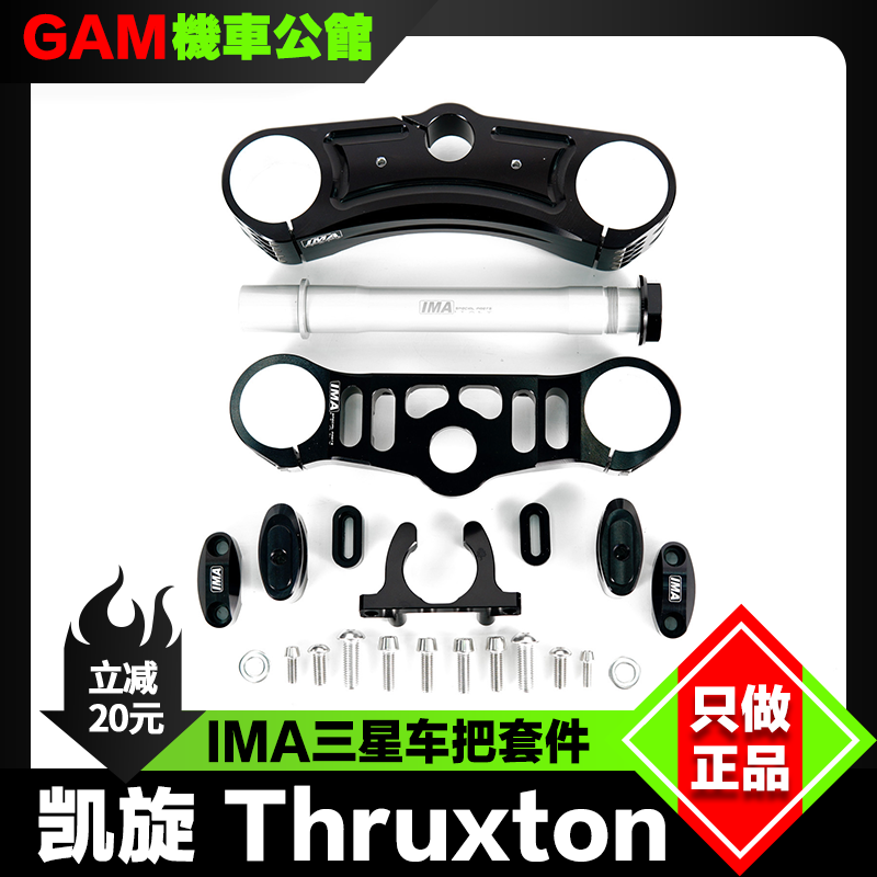 IMA三星台手把Thruxton凯旋