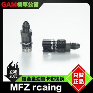 MFZ 钛合金快拆 刹车油管快拆头 改装竞技卡钳快拆铝合金转接头