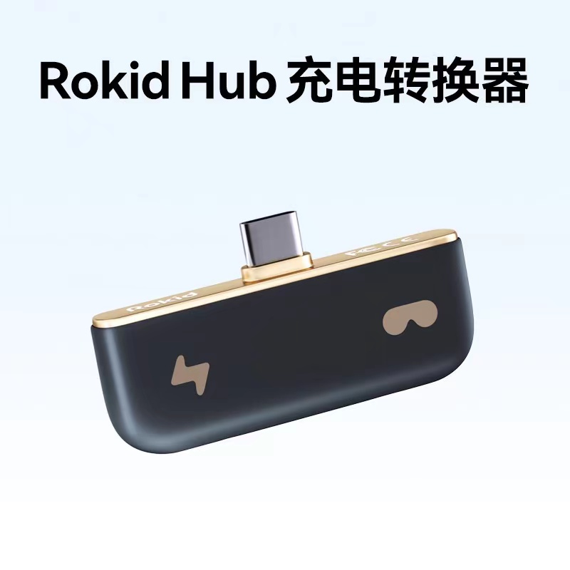 【HUB】Rokid Air AR智能眼镜专用HUB充电转换器type-c轻便 若琪