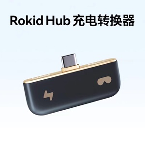 【HUB】Rokid Air AR智能眼镜专用HUB充电转换器type-c轻便 若琪