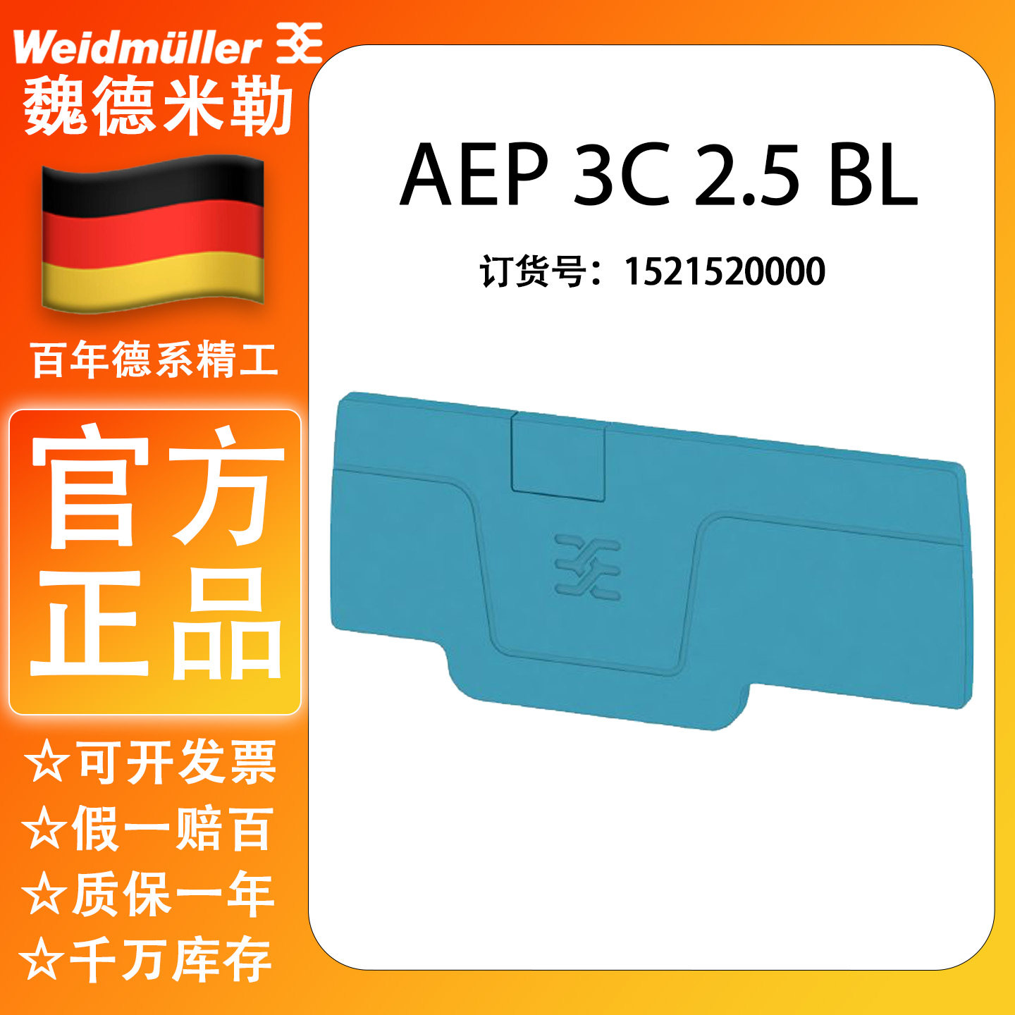 魏德米勒AEP 3C 2.5 BL A系列老热接线端子配套挡片 1521520000,电子/电工,接线端子,淘宝优惠券,粉丝福利购,淘宝优惠卷