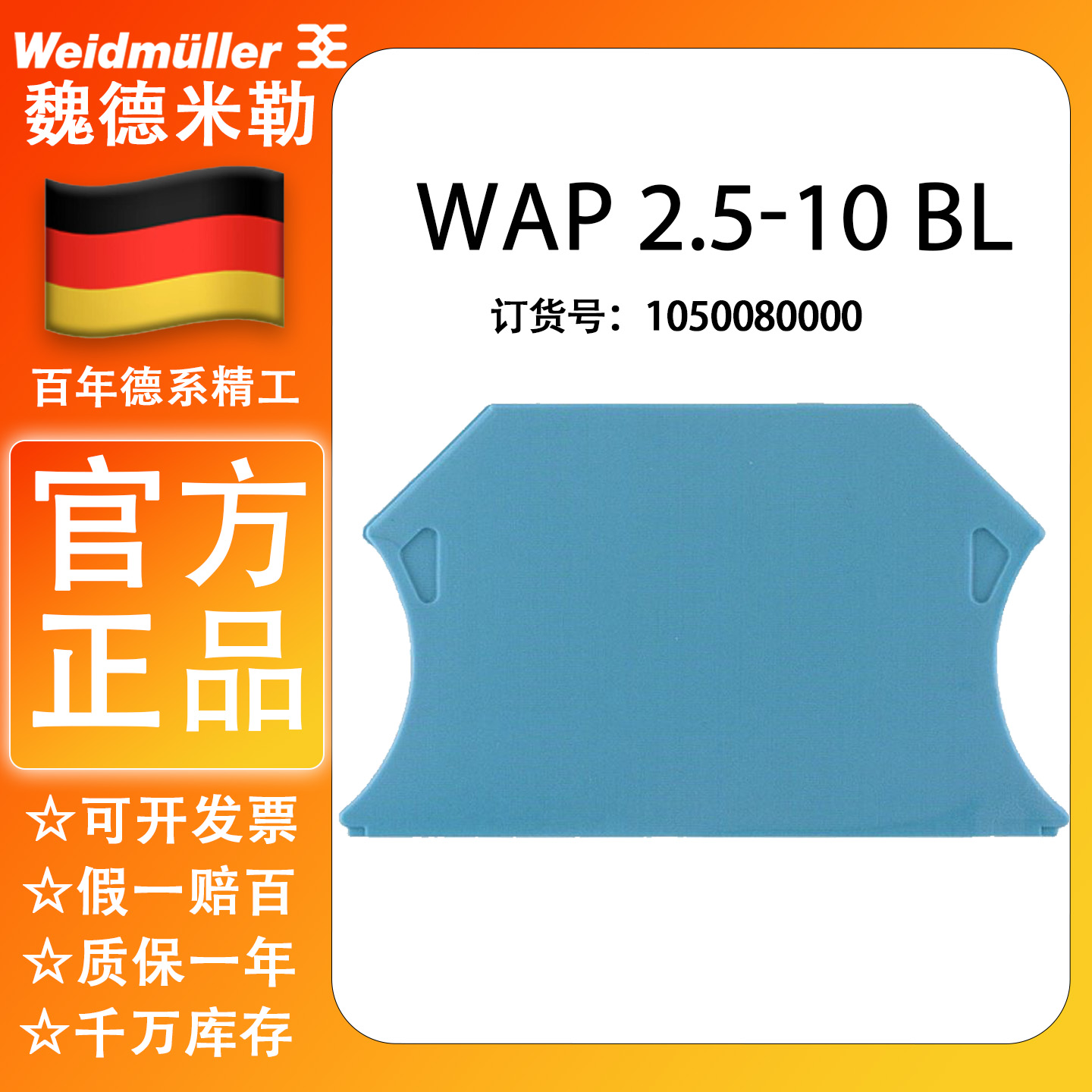 WAP 2.5-10 BL  蓝色挡板/固定座/端子/标记/电源/1050080000