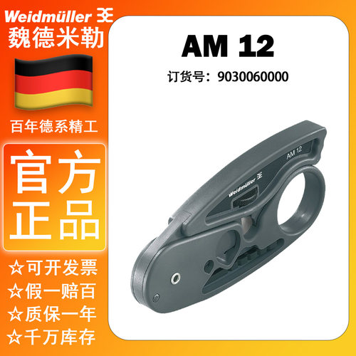 12平方剥线工具魏德米勒