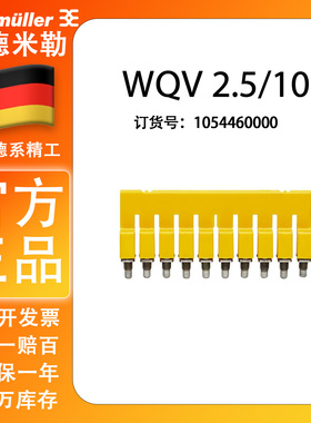 原装正品魏德米勒螺钉横联件WQV 2.5/10 短接条1054460000 连接条