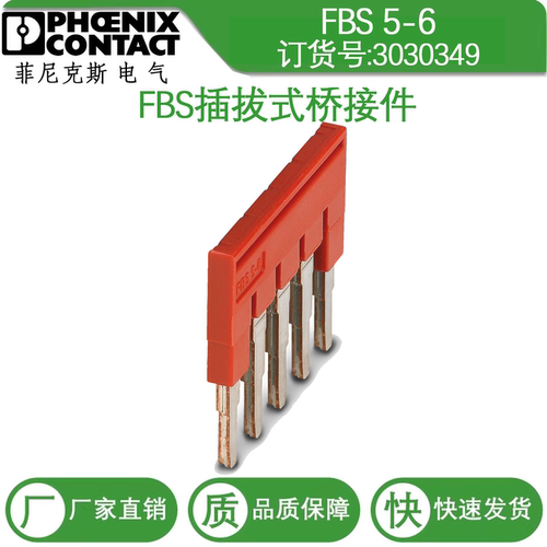 菲尼克斯Phoneix  插拔式桥接件 FBS5-6订货号3030349 正品5位连