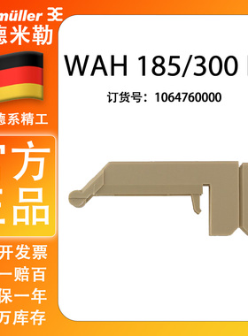 WAH 185/300 BE 正品魏德米勒WFF 185/300防护罩保护罩1064760000