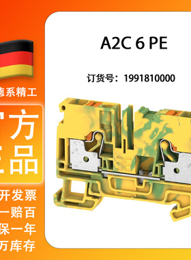 魏德米勒A2C 6 PE A系列插拔式一进一出黄绿色接地端子1991810000