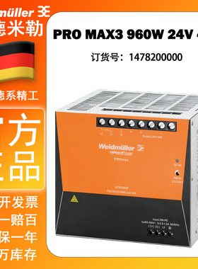 原装魏德米勒开关电源三相1478200000 PRO MAX3 960W 24V 40A现货