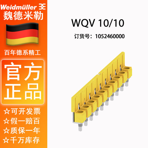 魏德米勒WQV10/10镙钉横联件