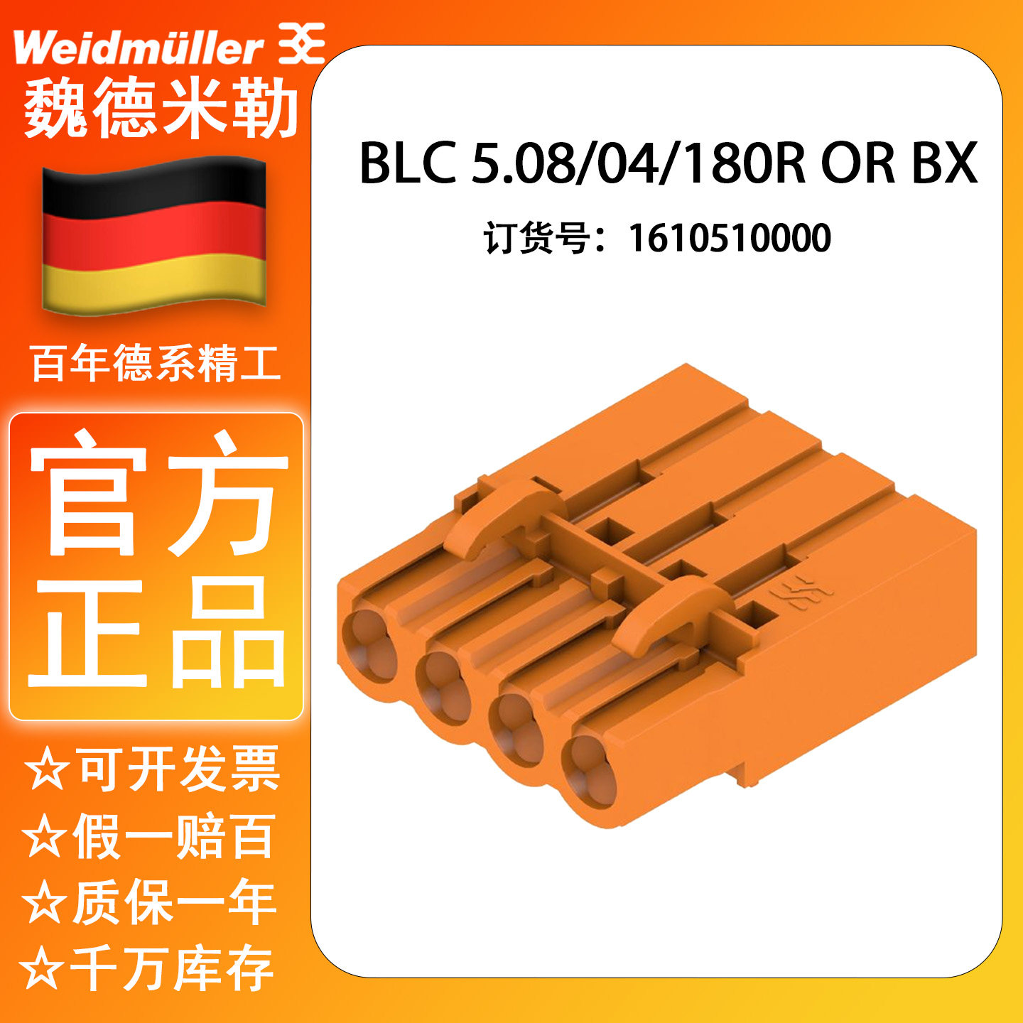 魏德米勒 装置联接件 BLC 5.08/04/180R OR BX 1610510000