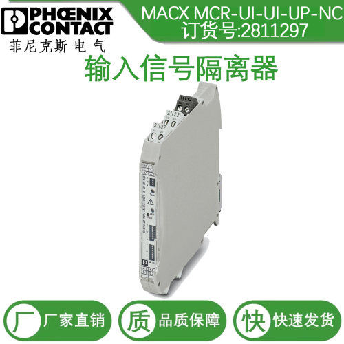 2811297德国菲尼克斯MACX MCR-UI-UI-UP-NC 隔离放大器信号隔离器