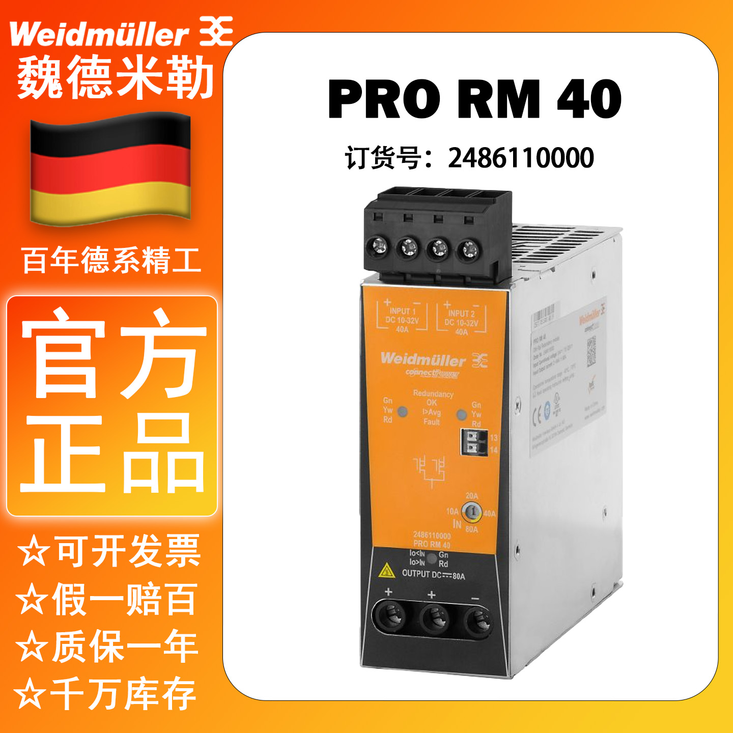 魏德米勒PRO RM 40 电源冗余模块 2486110000