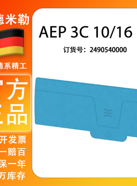 魏德米勒AEP 3C 10/16 BL A系列插拔式蓝色端子端板 2490540000