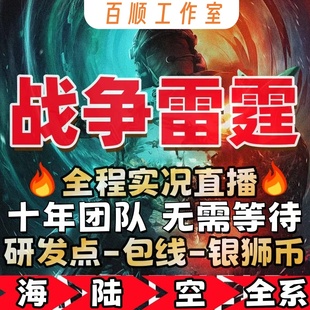 战争雷霆国际服全系大学生直播代打代肝研发点包线练银狮币配件