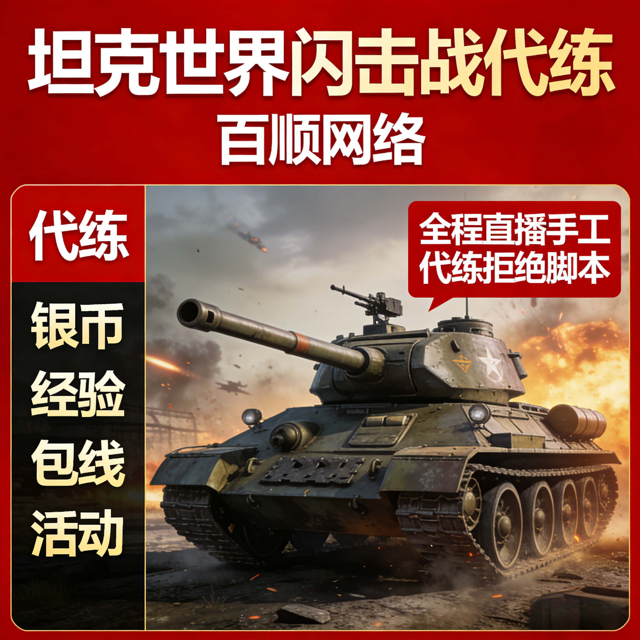 坦克世界闪击战手游亚服代练代肝银币经验评级胜率胜场包线活动图片