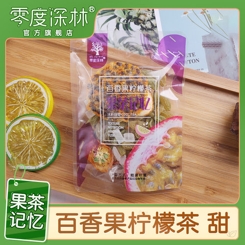 零度深林果茶记忆百香果柠檬茶冲泡水冲饮花茶果茶包花水果茶