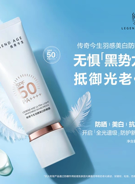 LEGEND AGE/传奇今生官方正品防水养白不粘腻SPF50+PA+++防晒霜
