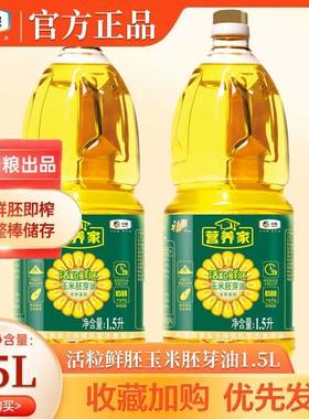 福临门1.5升营养家活粒鲜胚玉米胚芽油 家用炒菜烘焙烧烤 食用油