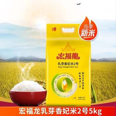 当季新米宏福龙乳芽香妃米2号10斤香米煲仔饭米粥米5kg