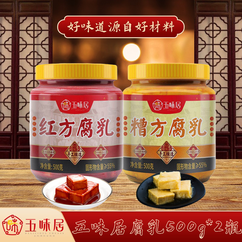 五味居槽方腐乳红方腐乳500g下饭菜拌面饭蘸酱火锅蘸料豆腐乳