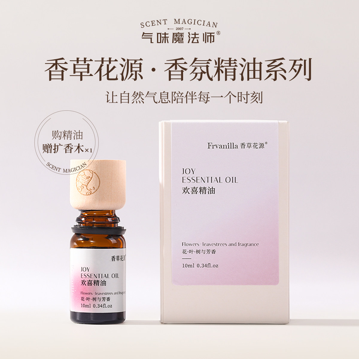 香草花源香氛精油天然精油持久留香室内家用扩香木香薰精油