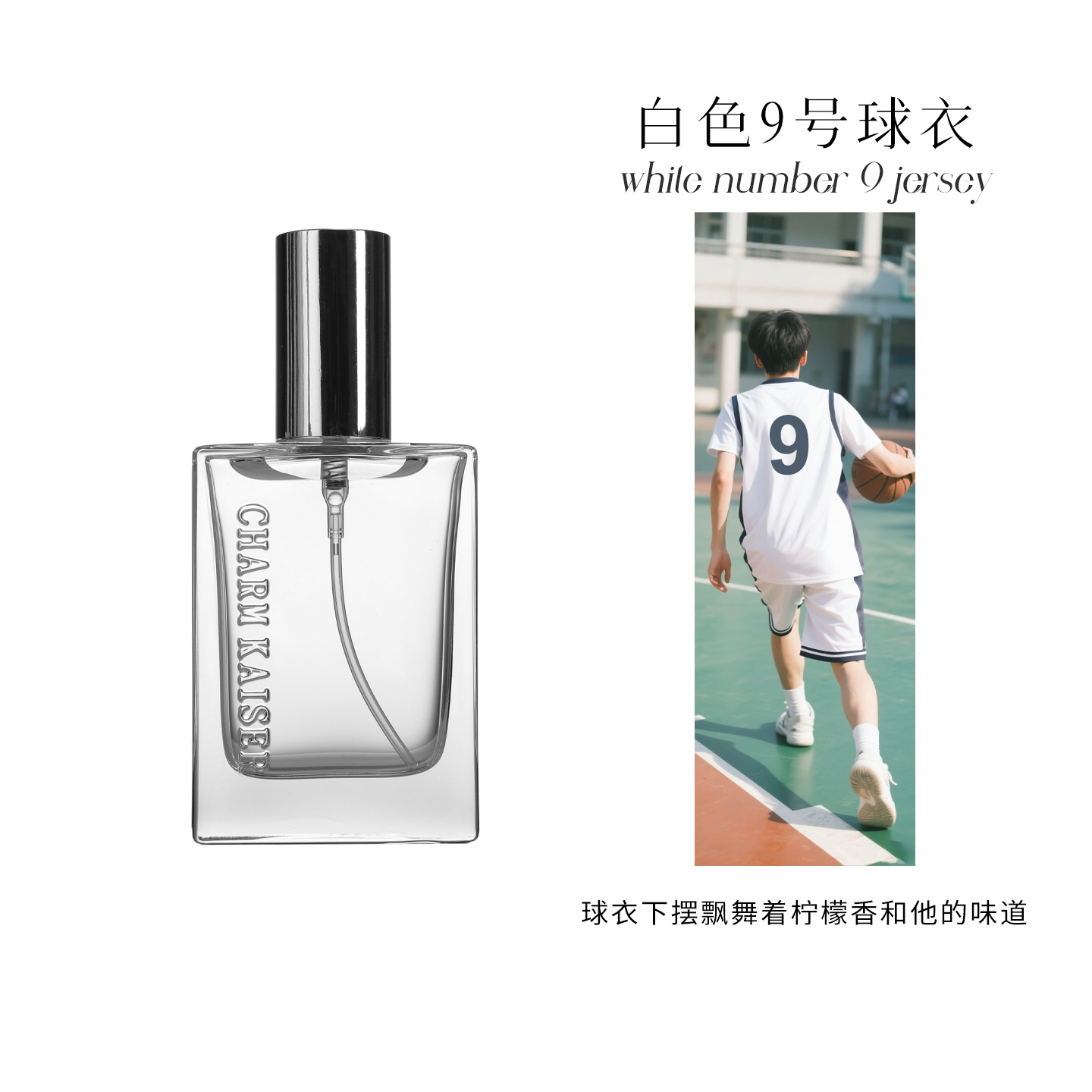 气味博物馆白色9号球衣香氛