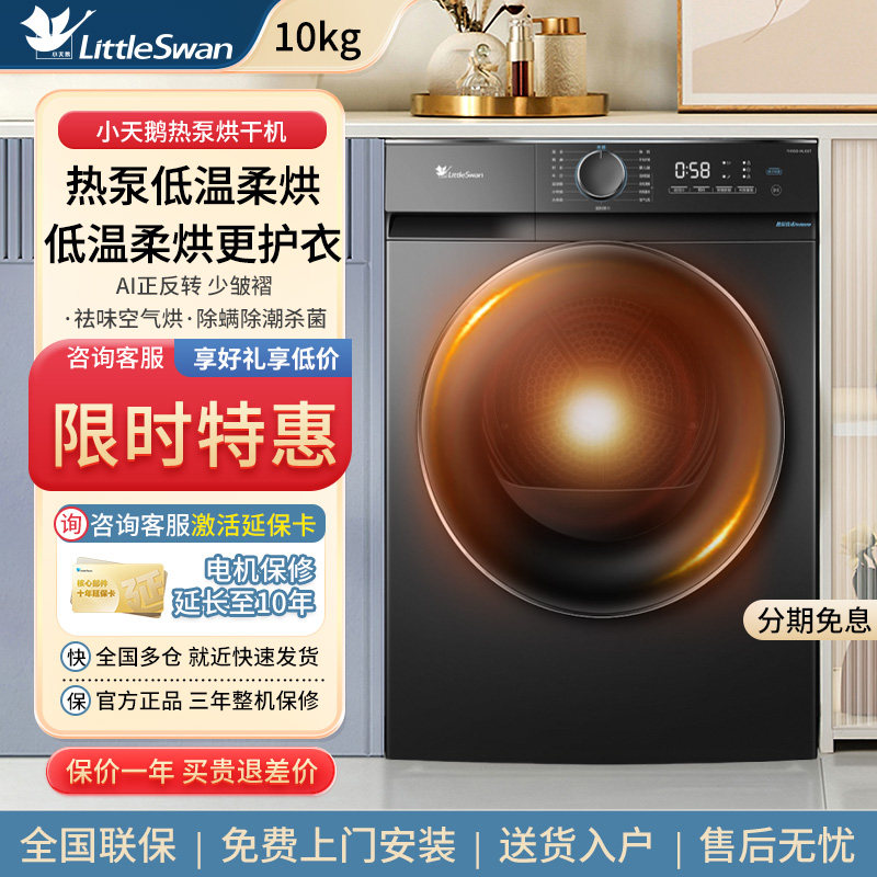 小天鹅10公斤家用滚筒热泵烘干机除菌潮干衣机全自动变频智能判干