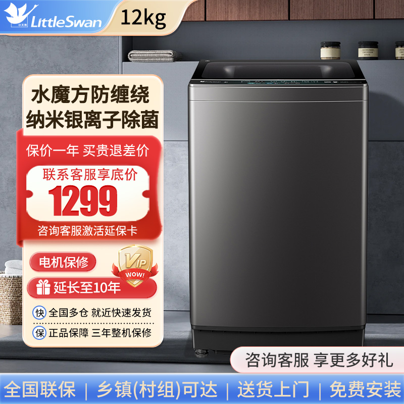 水魔方防缠绕小天鹅12公斤波轮洗衣机全自动家用洗脱一体机大容量