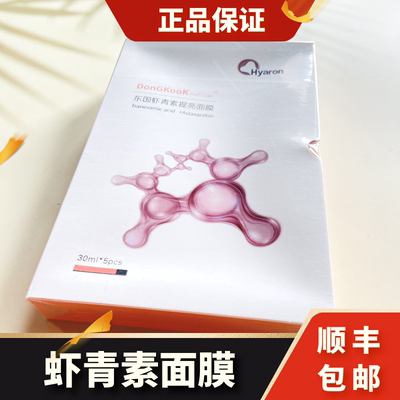 正品防伪东国虾青素面膜修复