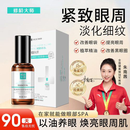 修龄大师视黄酵抗皱精华油紧致滋润淡化细纹滚珠眼油