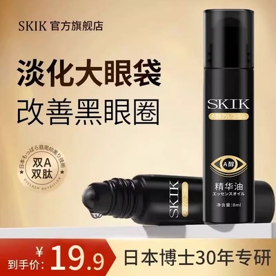 skik眼部精华油去黑眼圈淡化细纹