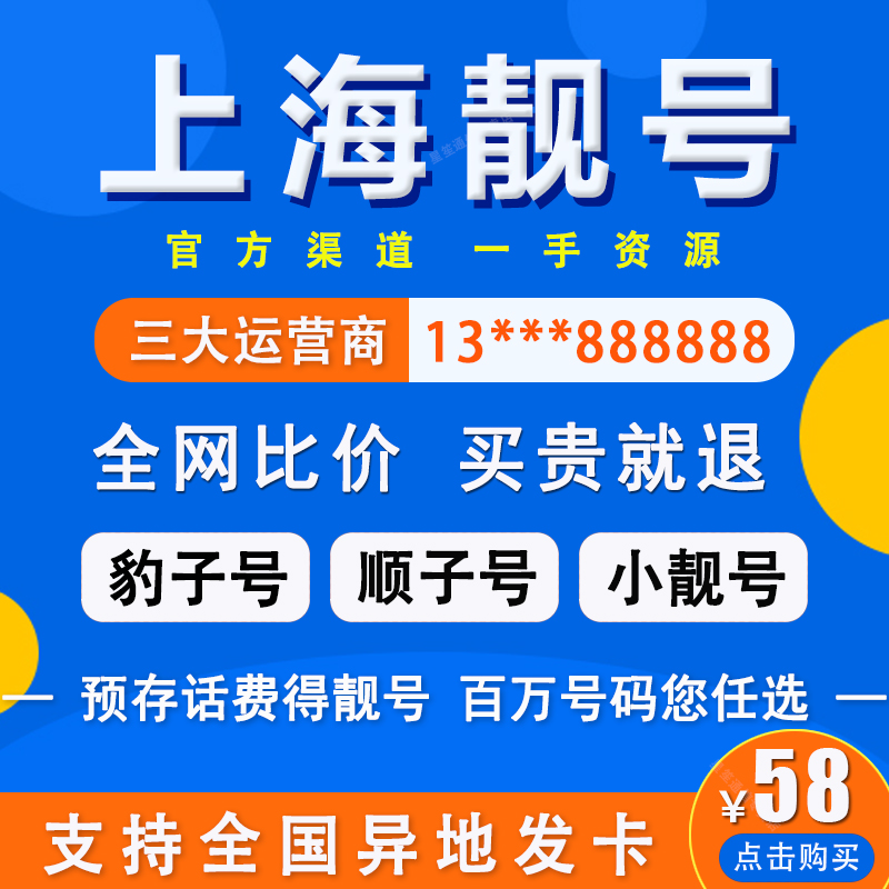 上海手机号码移动电话卡号5G流量卡139/138/188自选豹子顺子靓号-封面