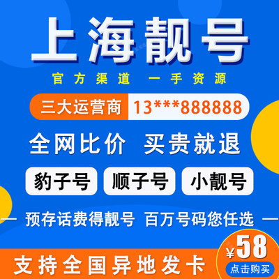 上海手机号码移动电话卡号5G流量卡139/138/188自选豹子顺子靓号