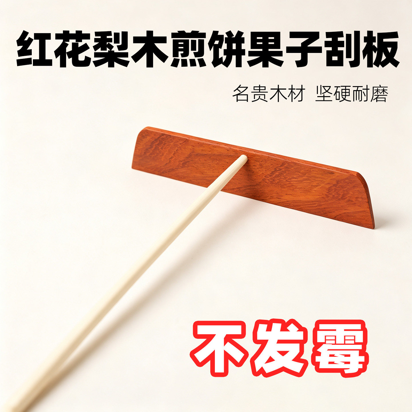 红花梨木煎饼果子刮板竹蜻蜓图片