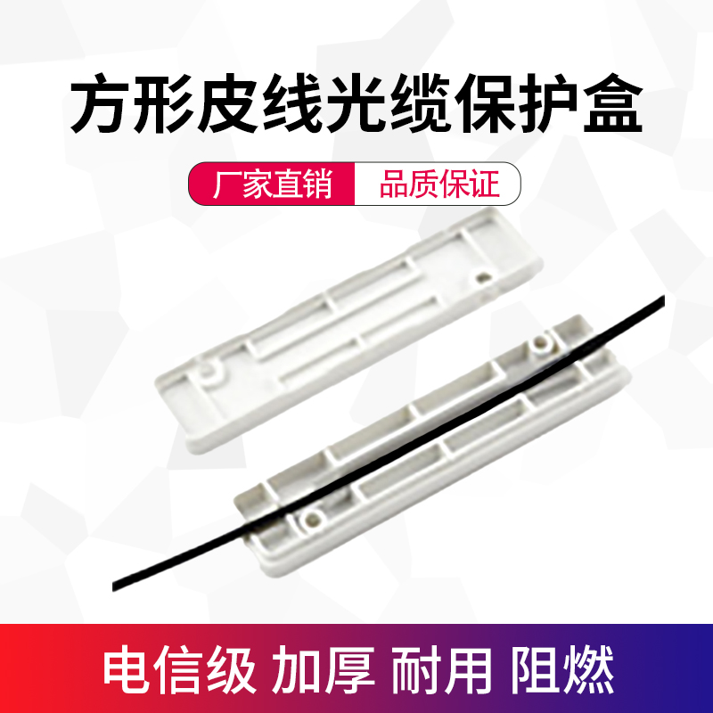 皮线光缆保护盒护纤盒 光缆热缩管保护盒皮线光纤熔接盒方形圆形