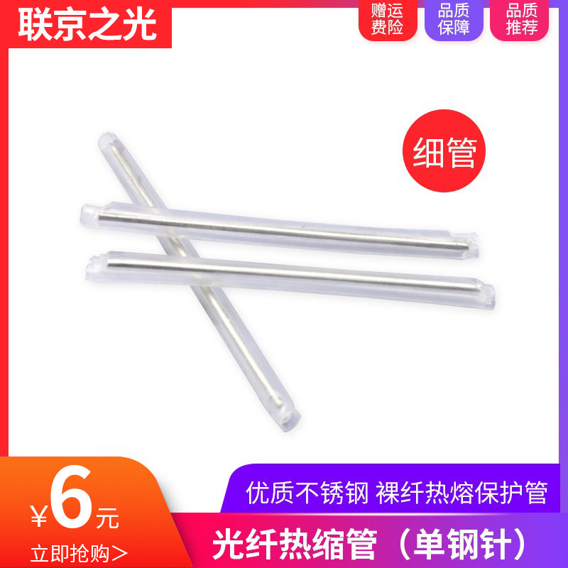 光纤热缩管熔接保护套 不锈钢针光纤热熔管裸纤保护管光缆热缩管 60mm