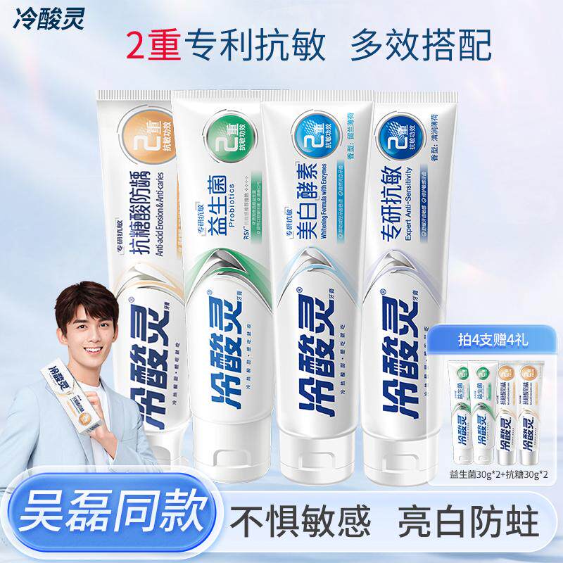 吴磊推荐冷酸灵专研双重抗敏感牙膏酵素美白益生菌清新口气氟防蛀