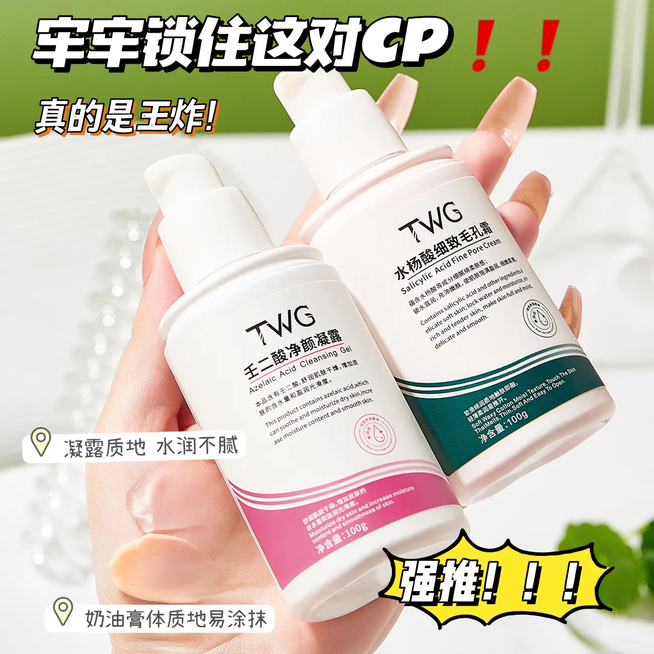 2瓶cp装丨TWG壬二酸水杨酸套装