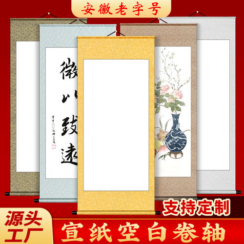 卷轴空白书法挂轴挂画字画绫布装裱作品纸半生熟毛笔国画创作定制