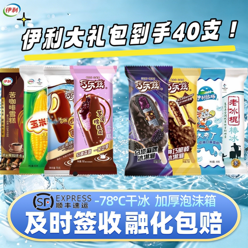 40支伊利大礼包巧乐兹乌漆嘛黑淤泥经典棒支大布丁雪糕冰淇淋批发
