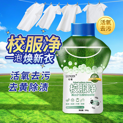 校服净衣物去污去黄增白神器