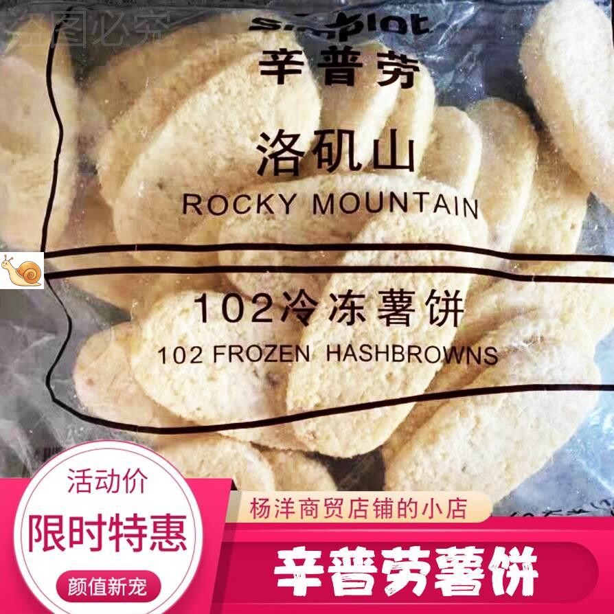 【优选】辛普劳薯饼蓝顿旭美油炸脆薯饼椭圆饼土豆饼商用半成品