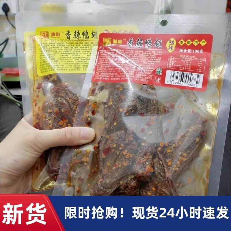 /【抢】湘痴疯狂鸭翅辣翅超辣爆款解馋小零食大小不一但足称
