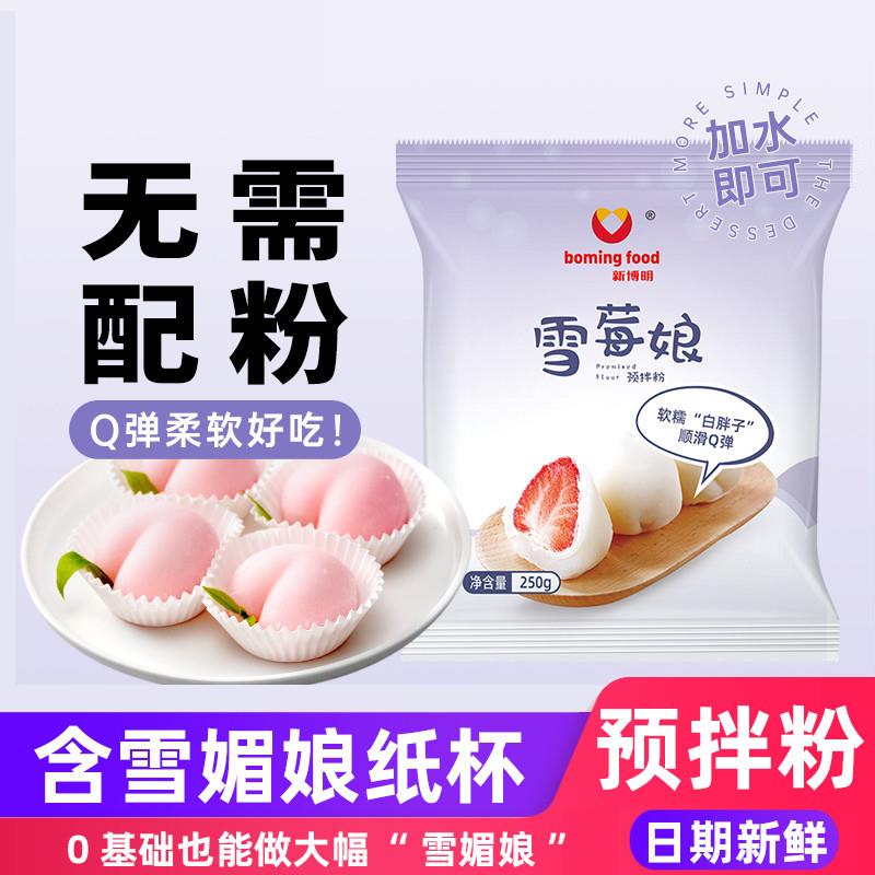 雪媚娘大福预拌粉250g免蒸冰皮材料饼淡奶油雪媚娘皮专用糯米粉