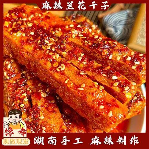 爱成瑶妹兰花干子湖南特产冷水江新化麻辣豆腐干办公室休闲零食