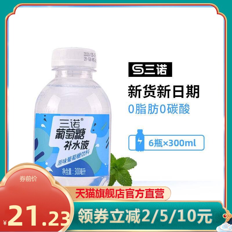 三诺葡萄糖补水液低血糖功能网红运动健身饮料原味300ml*6瓶