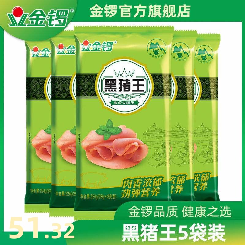金锣黑猪王火腿肠224g*5袋 肉类休闲零食香肠配泡面 整箱包邮